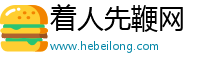 着人先鞭网